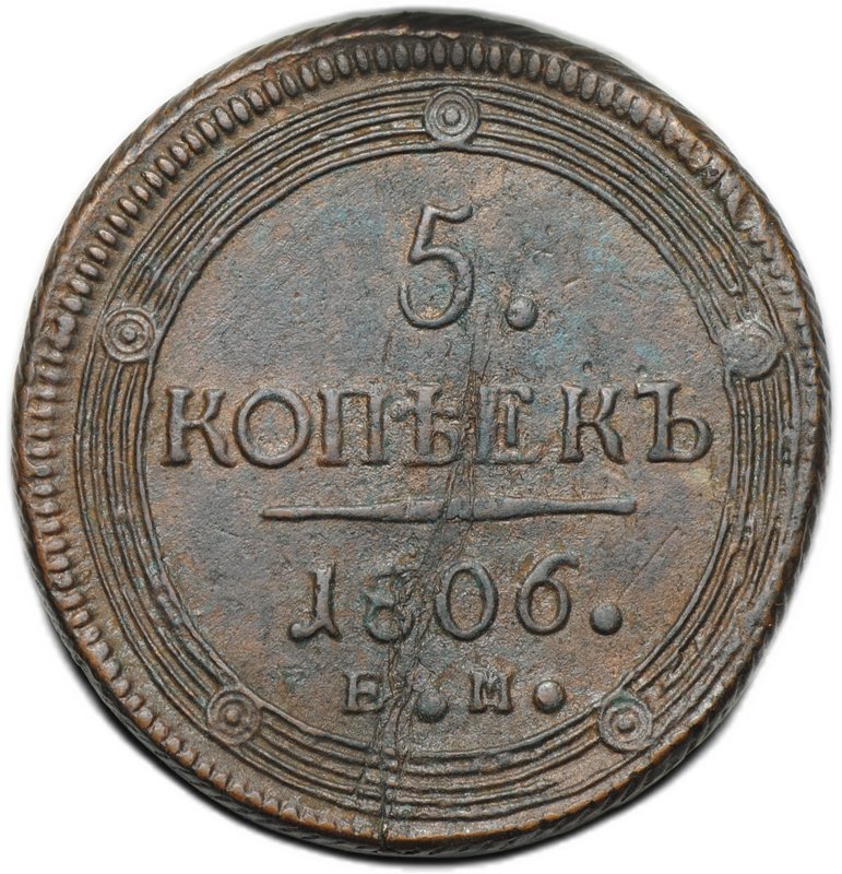 Монета 5 копеек 1806 ЕМ