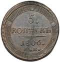 Монета 5 копеек 1806 ЕМ