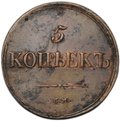 Монета 5 копеек 1836 СМ