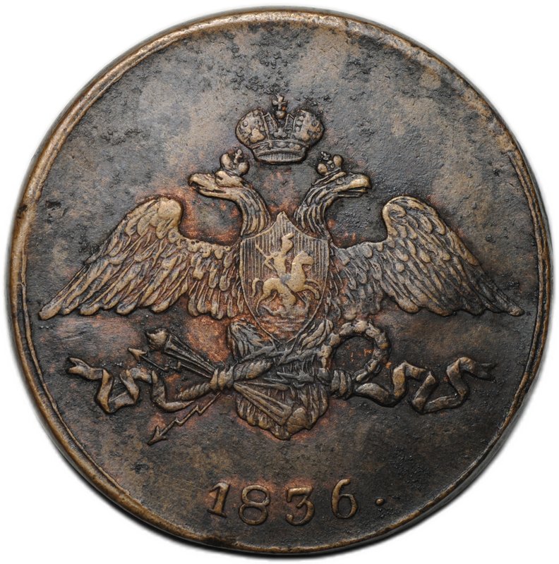 Монета 5 копеек 1836 СМ