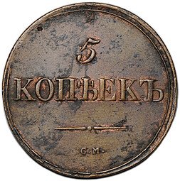 фото для Монета 5 копеек 1836 СМ Аверс