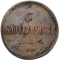 Монета 5 копеек 1836 СМ