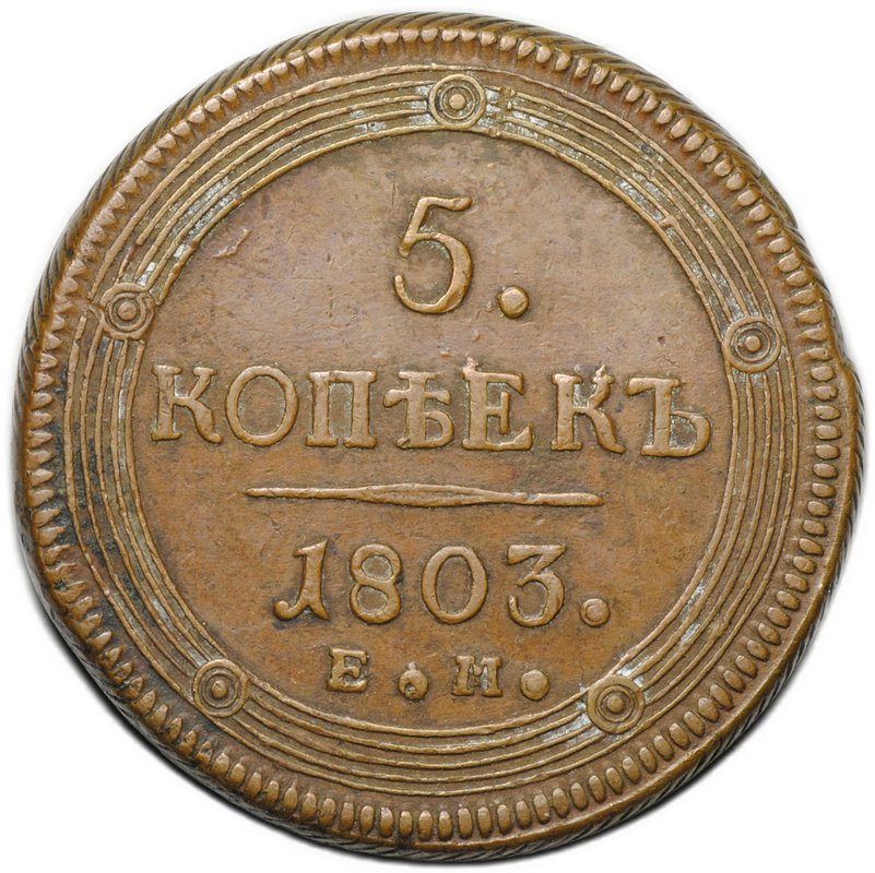 Монета 5 копеек 1803 ЕМ
