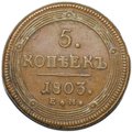 Монета 5 копеек 1803 ЕМ