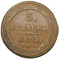 Монета 5 копеек 1803 ЕМ