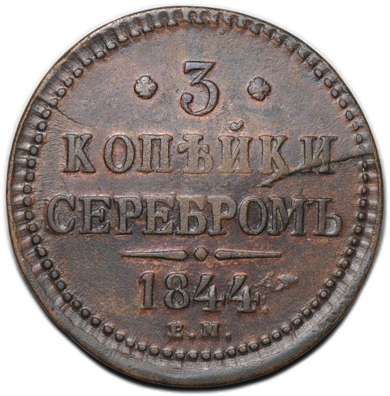 Монета 3 копейки 1844 ЕМ