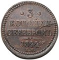 Монета 3 копейки 1844 ЕМ