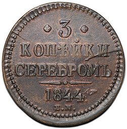 фото для Монета 3 копейки 1844 ЕМ Аверс