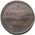 Монета 3 копейки 1844 ЕМ