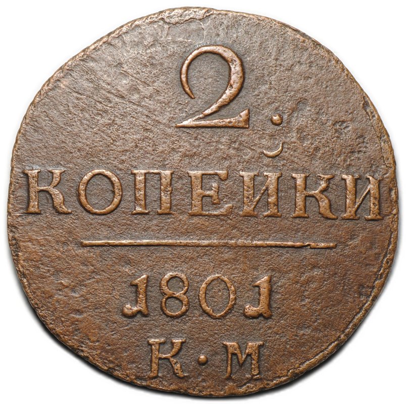 Монета 2 копейки 1801 КМ