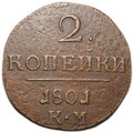 Монета 2 копейки 1801 КМ