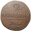 Монета 2 копейки 1801 КМ