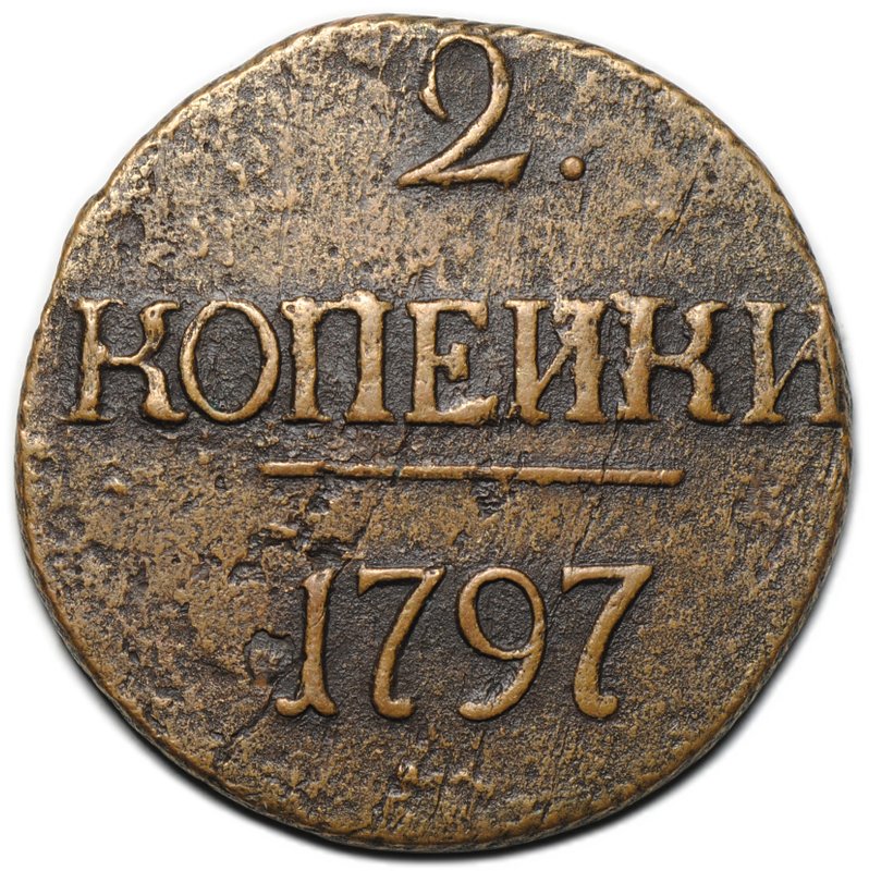 Монета 2 копейки 1797 без букв с точкой