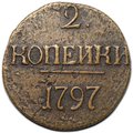 Монета 2 копейки 1797 без букв с точкой