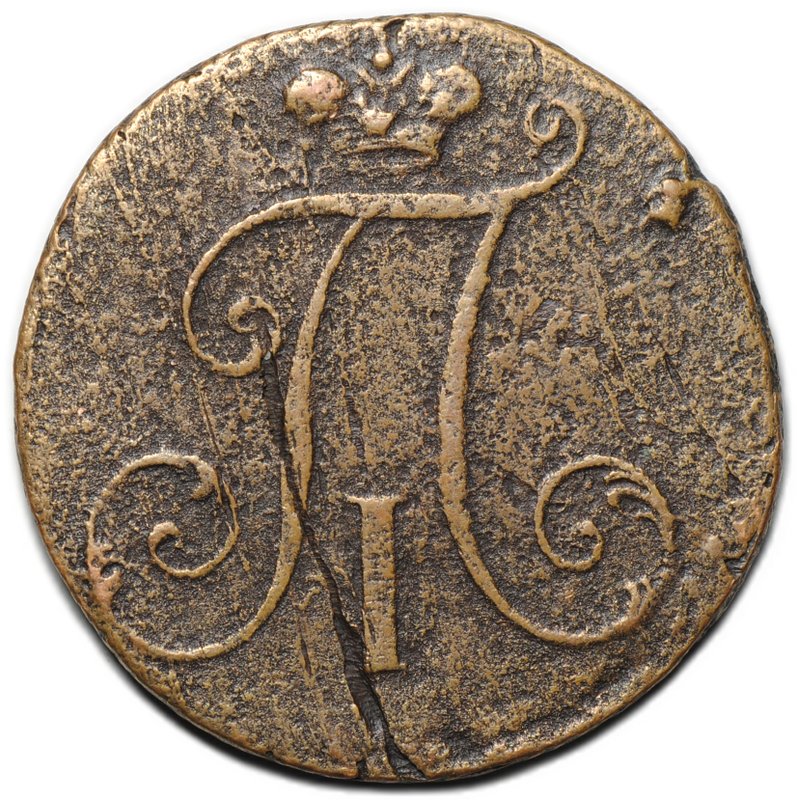 Монета 2 копейки 1797 без букв с точкой