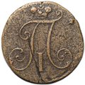 Монета 2 копейки 1797 без букв с точкой