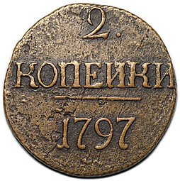 фото для Монета 2 копейки 1797 без букв Аверс