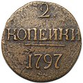 Монета 2 копейки 1797 без букв