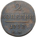 Монета 2 копейки 1798 ЕМ