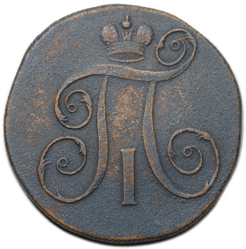 Монета 2 копейки 1798 ЕМ