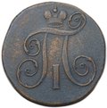 Монета 2 копейки 1798 ЕМ