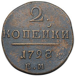 фото для Монета 2 копейки 1798 ЕМ Аверс