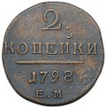 Монета 2 копейки 1798 ЕМ