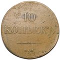 Монета 10 копеек 1833 ЕМ ФХ