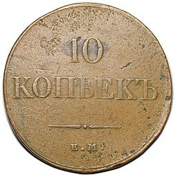 фото для Монета 10 копеек 1833 ЕМ ФХ Аверс