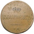 Монета 10 копеек 1833 ЕМ ФХ