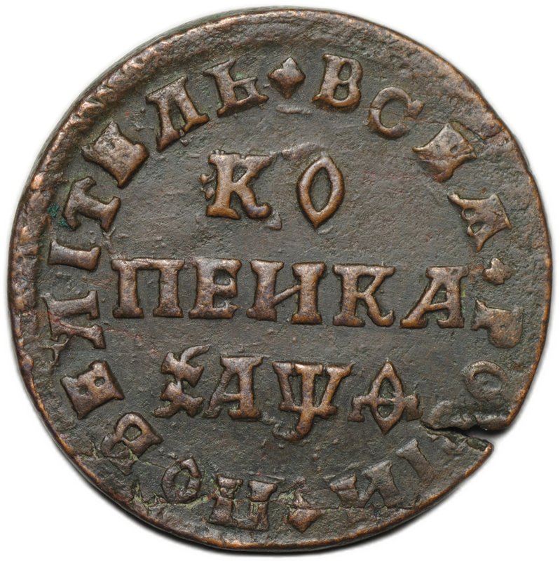 Монета 1 копейка 1709 МД