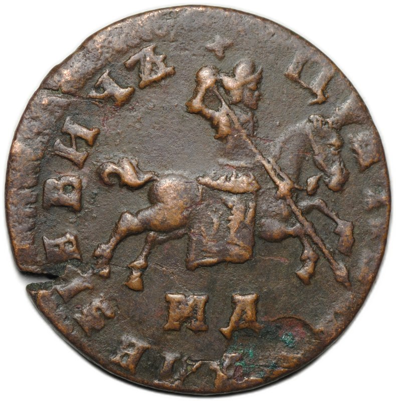 Монета 1 копейка 1709 МД