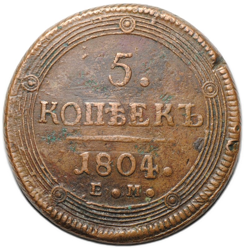 Монета 5 копеек 1804 ЕМ