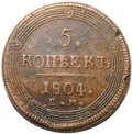 Монета 5 копеек 1804 ЕМ