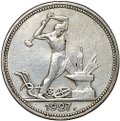 Монета Один полтинник 1927 ПЛ