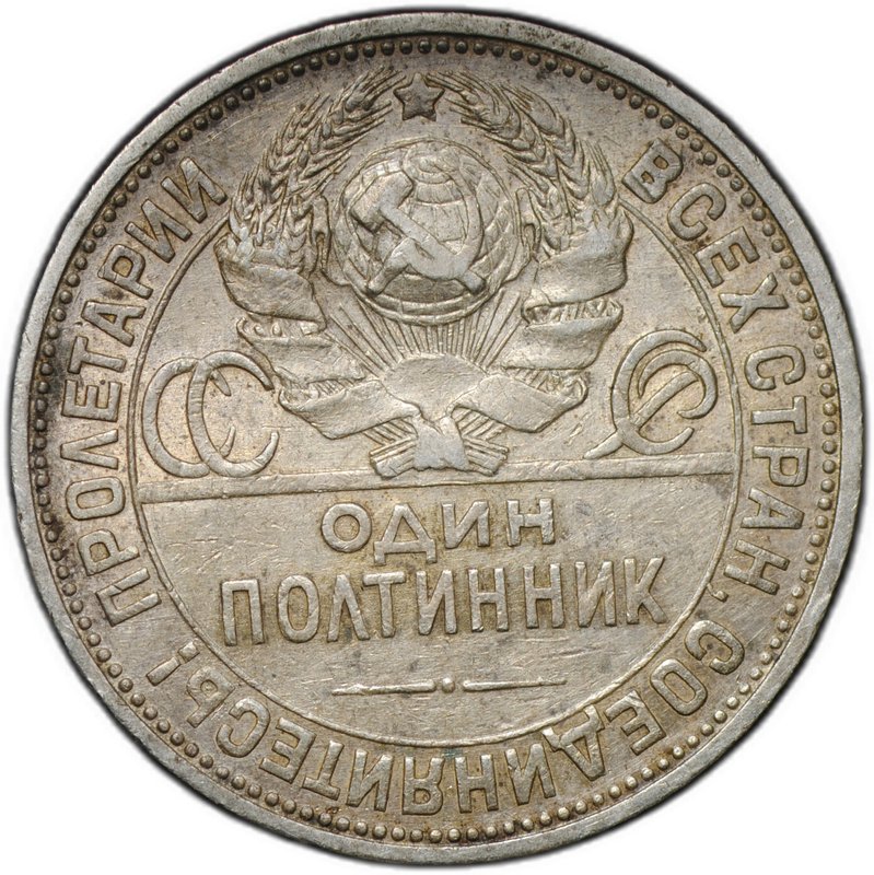 Монета Один полтинник 1927 ПЛ