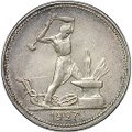 Монета Один полтинник 1927 ПЛ