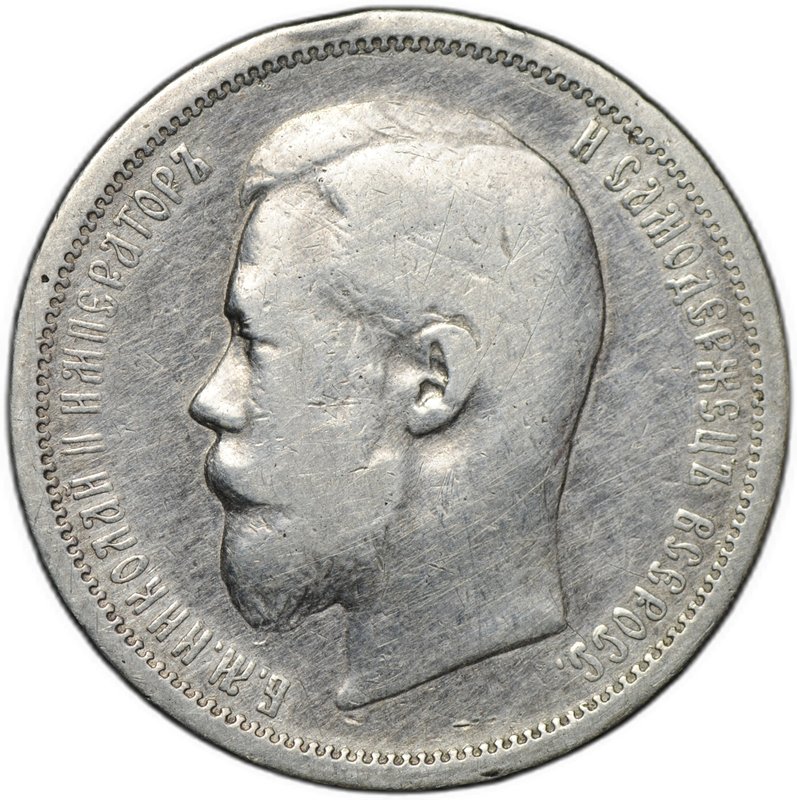 Монета 50 копеек 1900 ФЗ