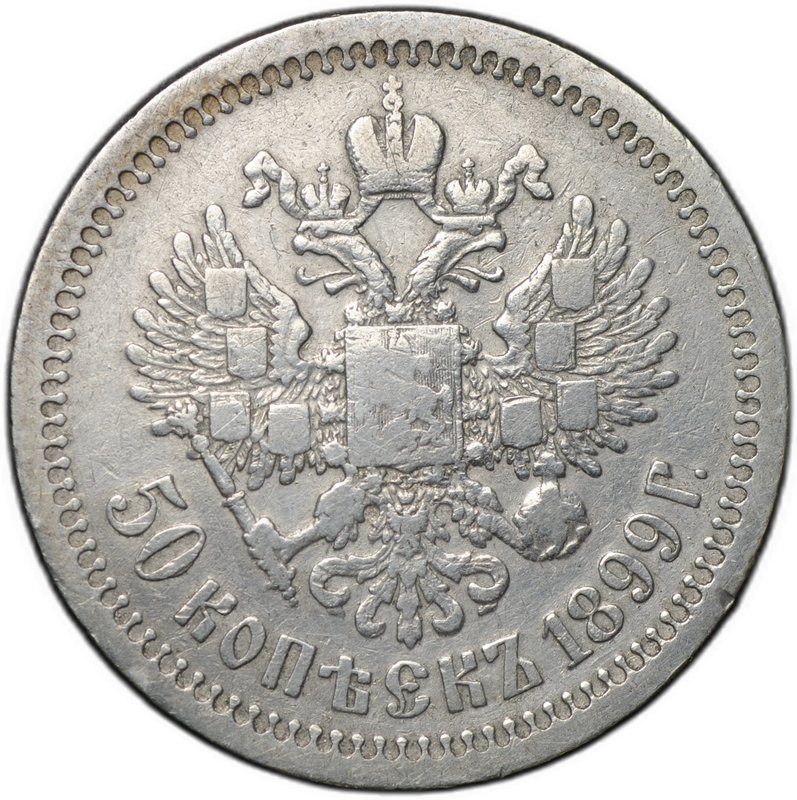 Монета 50 копеек 1899 * Париж