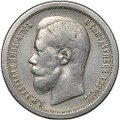 Монета 50 копеек 1899 * Париж