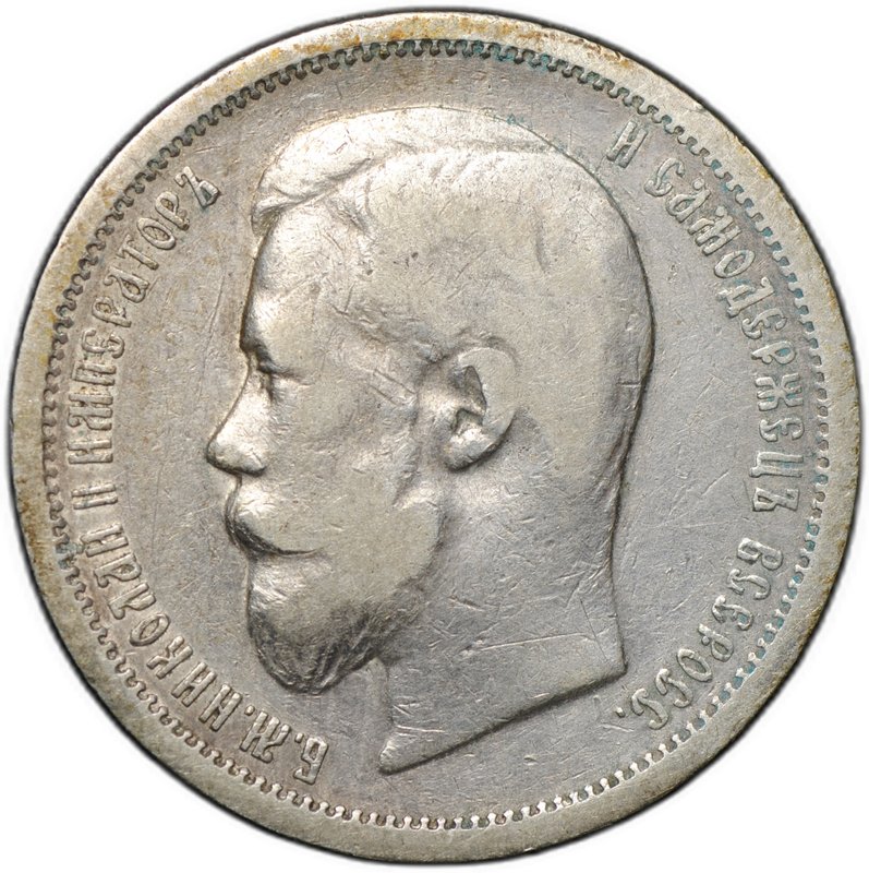 Монета 50 копеек 1899 АГ