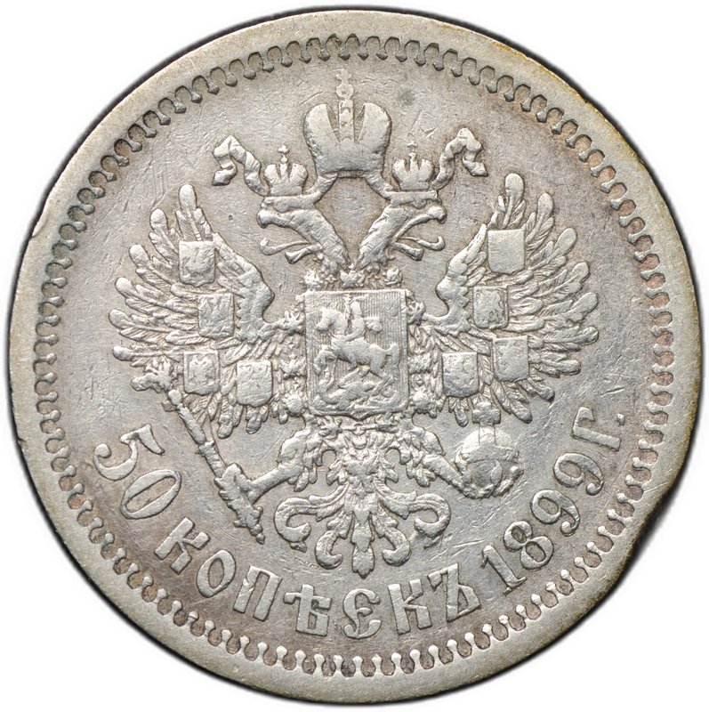 Монета 50 копеек 1899 АГ