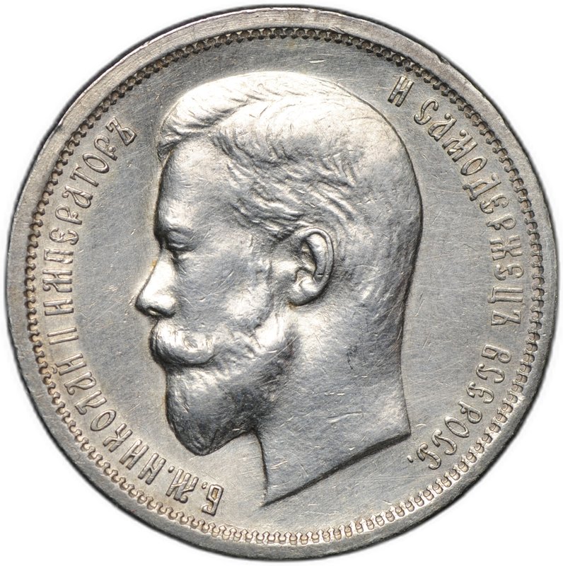 Монета 50 копеек 1913 ВС