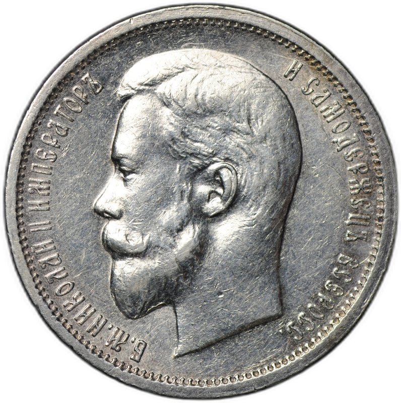 Монета 50 копеек 1913 ВС