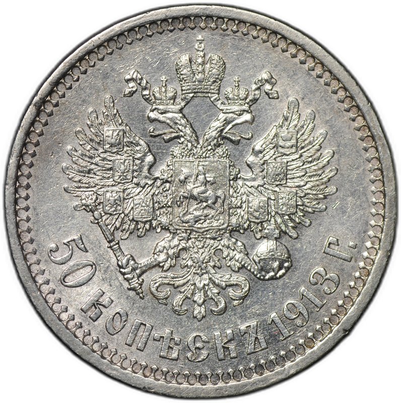 Монета 50 копеек 1913 ВС