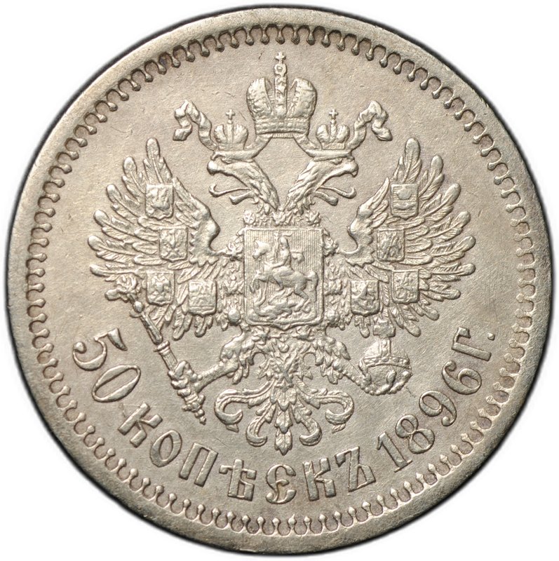 Монета 50 копеек 1896 АГ