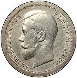 фото для Монета 50 копеек 1896 АГ Аверс