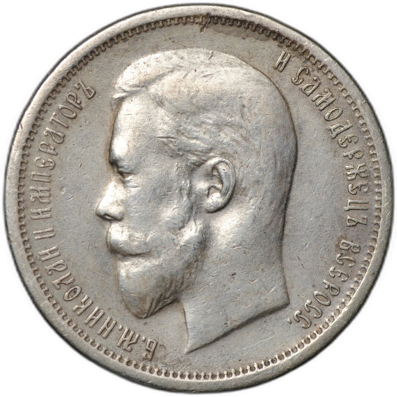 Монета 50 копеек 1912 ЭБ