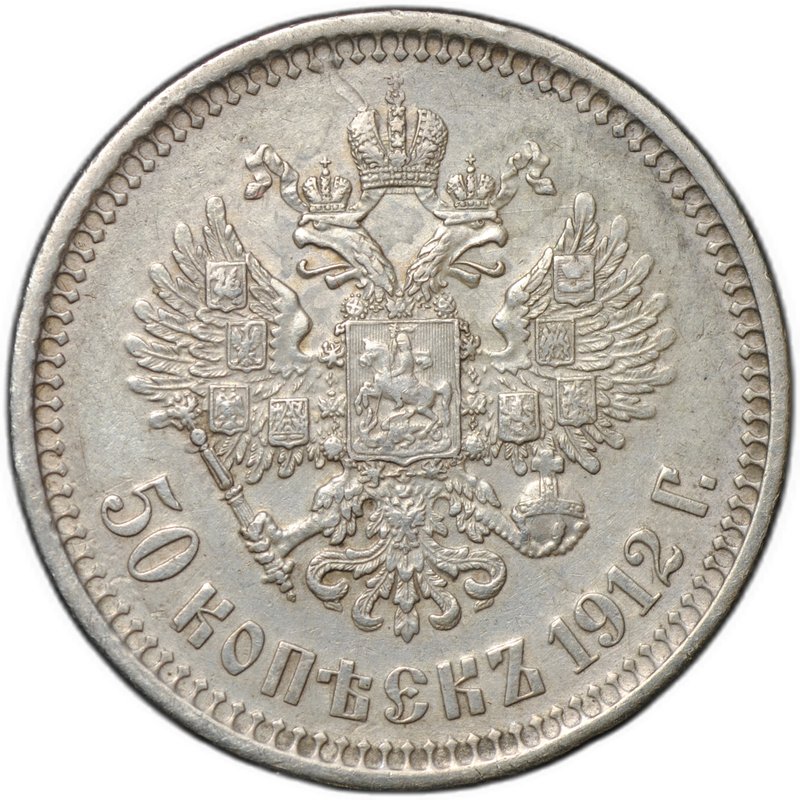 Монета 50 копеек 1912 ЭБ