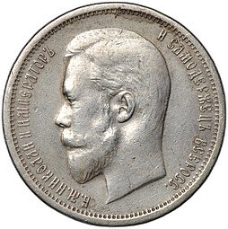 фото для Монета 50 копеек 1912 ЭБ Аверс